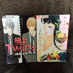 極上Twins ・ 私はまだそれを知らない