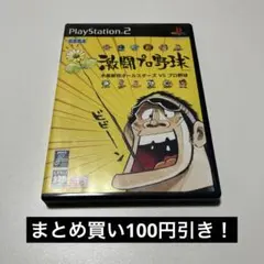 激闘プロ野球 水島新司オールスターズVSプロ野球