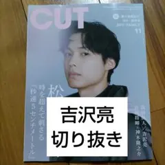 CUT 2025年11月号 吉沢亮 切り抜き