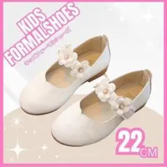 【22】フォーマルシューズ 女の子 キッズ 子供 白花 発表会 結婚式