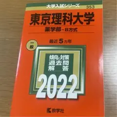 2026年最新】東京理科大学 赤本 薬学部の人気アイテム - メルカリ