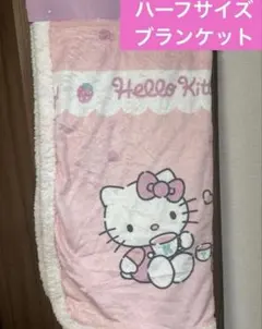 新品♡あったかブランケット　ハーフ　50周年記念　ハローキティ　毛布　レア