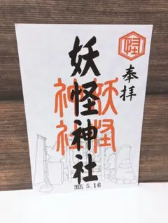 妖怪神社 御朱印 水木しげるロード(鳥取)ゲゲゲの鬼太郎のサムネイル