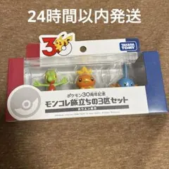 pokemon ポケモン30周年記念 モンコレ 旅立ちの3匹セット ホウエン地方