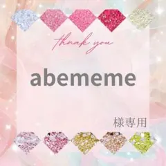 abememe様