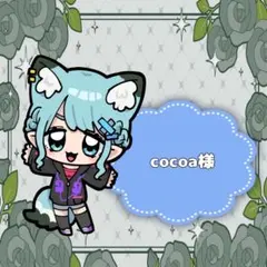 cocoa様専用ページ
