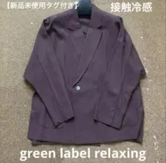 美品✨geen label relaxing ベリーライト ジャケット ブラウン ベリー 