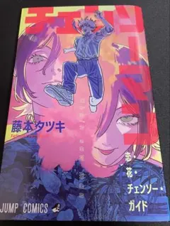 チェンソーマン 藤本タツキ レゼ篇 入場者特典 第1弾 ファンブック