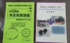 筑波大学附属小学校入試　保護者のための作文対策講座