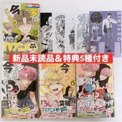 新品　多聞くん今どっち！？　13 14 15巻　F/ACEオフステージ　特典5種