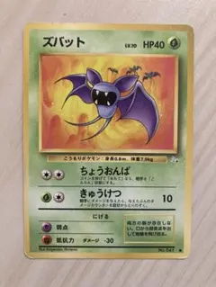 ポケモンカード ズバット 旧裏カード 初期カード 匿名配送 送料無料