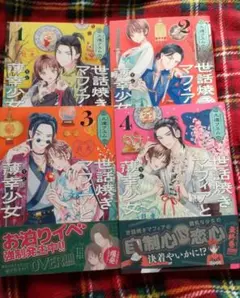 世話焼きマフィアと薄幸少女 　全巻