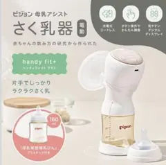 pigeon 電動搾乳器 handy fit+