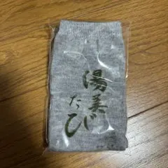 たび　男女兼用のサムネイル
