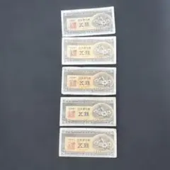 2026年最新】日本銀行券5銭の人気アイテム - メルカリ
