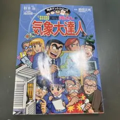 こちら葛飾区亀有公園前派出所 両さんの気象大達人 満点ゲットシリーズ