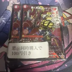 轟く邪道 レッドゾーン 2枚