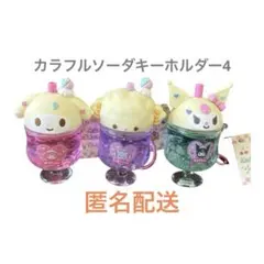 サンリオ　カラフルソーダキーホルダー4マイメロ　クロミ　こぎみゅん　3点まとめ