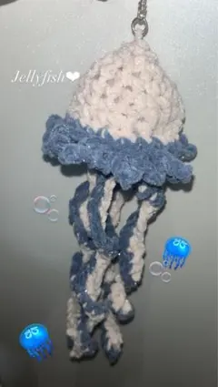 クラゲキーホルダー 編み物 プリンセスモール あみぐるみ （中に綿入り）