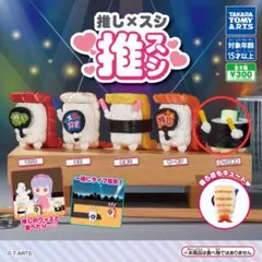 寿司 カプセルトイ