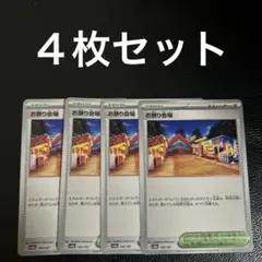 ポケモンカード　ノーマル　スタジアム　お祭り会場　４枚セット