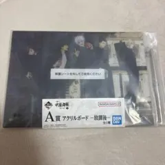 一番くじ 呪術廻戦 懐玉・玉折 ～参～ A賞 アクリルボード ー放課後ー