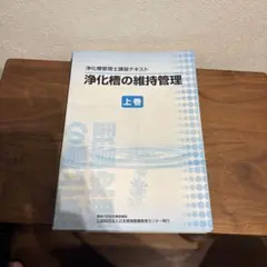 2025年最新】浄化槽 テキストの人気アイテム - メルカリ