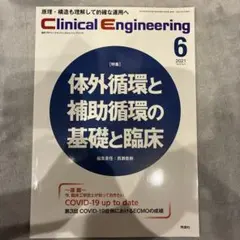 Clinical Engineering 2021年6月号(Vol.32 No…