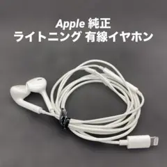 Apple 純正 ライトニング 有線イヤホン