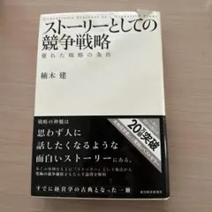 ストーリーとしての競争戦略
