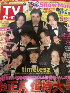 週刊TVガイド　timelesz 切り抜き