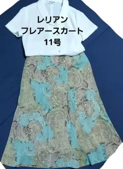 レリアンフレアスカート