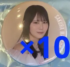 大野愛実 日向坂46 五期生LIVE 缶バッジ 10コ 大野愛実 日向坂46 五期生LIVE 缶バッジ 10コ - メルカリ
