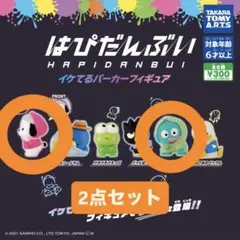 サンリオ ガチャガチャ はぴだんぶい フィギュア 2点セット