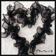☆★新品★☆ ブラックレース 1m帯揚げ 帯飾り フリル パール調 浴衣 着物