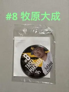 牧原大成 応援グッズ