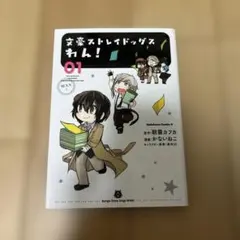 文豪ストレイドッグス わん! 01