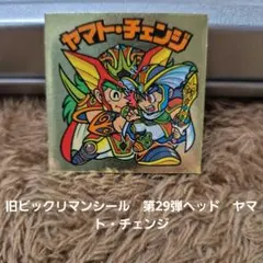 旧ビックリマンシール 第29弾ヘッド ダンジャック・チェンジ - メルカリ