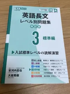 東進ブックス英語長文レベル別問題集3