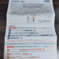 【新品未使用・匿名配送・送料無料】 日本スキー場開発 株主優待券 1冊