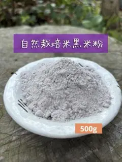■自然栽培米粉 500g ■ 黒米赤米緑米もち米ヒノヒカリうるち米 佐賀県産のサムネイル