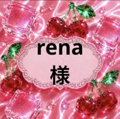 rena様