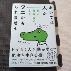 あいては人が話が通じないときワニもいれません