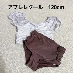 アプレレクール 水着 120cm