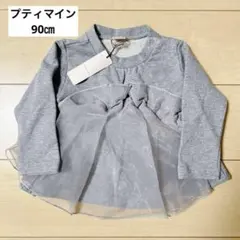 【新品】 プティマイン　トレーナー　チュール　フリル　90㎝