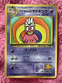 ハマちゃんのヤドキング_「月刊コロコロコミック99年9月号」 おまけカード P… ハマちゃんのヤドキング_「月刊コロコロコミック99年9月号」 おまけ