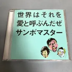 世界はそれを愛と呼ぶんだぜ／サンボマスター｜結婚式披露宴BGM