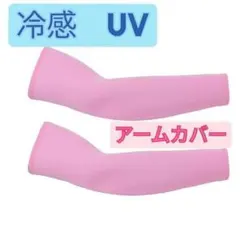 アームカバー　冷感　クール　日焼け防止　迷彩　おしゃれ