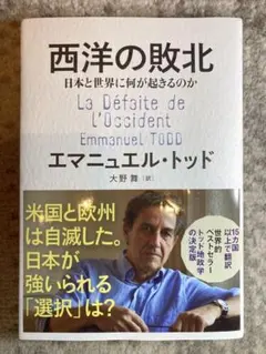 西洋の敗北 日本と世界に何が起きるのか