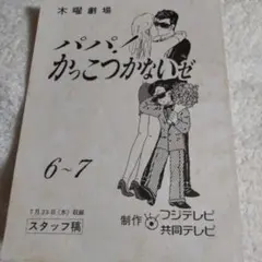 パパかっこつかないぜ主題歌 柴田恭兵 - メルカリ